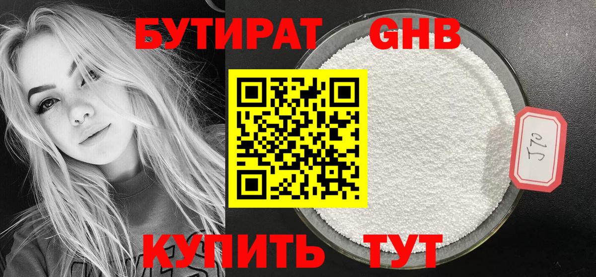Бутират 1.4BDO Анжеро-Судженск
